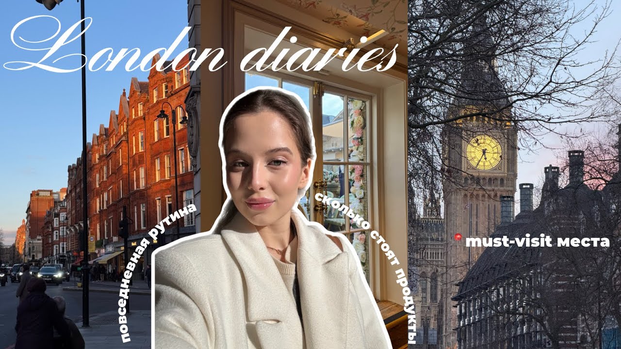 VLOG | London diaries | Моя повседневная жизнь | Куда сходить в Лондоне | Цены