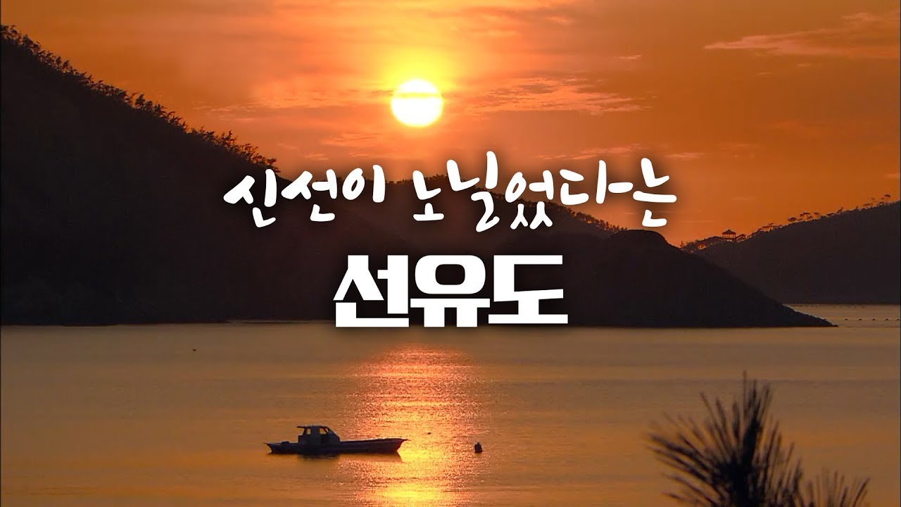 신선이 살았음직한 아름다운 섬, 선유도 #군산 [Korea Island]