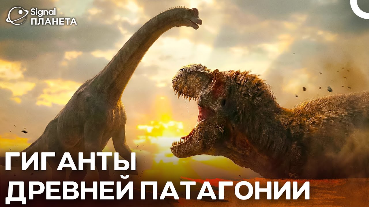 Гиганты Патагонии: Мир динозавров | Документалка на русском