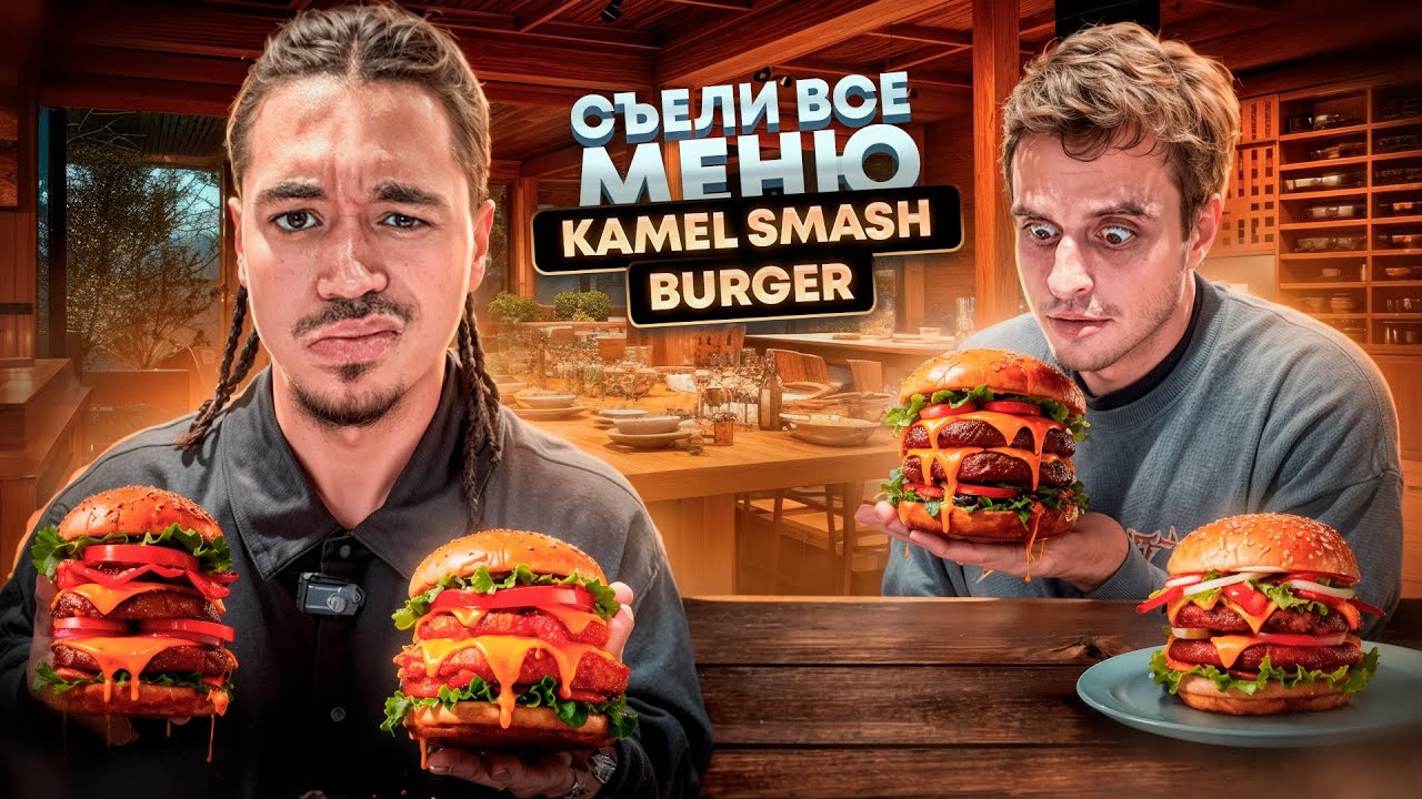 ЛУЧШИЕ БУРГЕРЫ В МОСКВЕ?/ОТ ШЕФ ПОВАРА FARШ /KAMEL SMASH BURGER