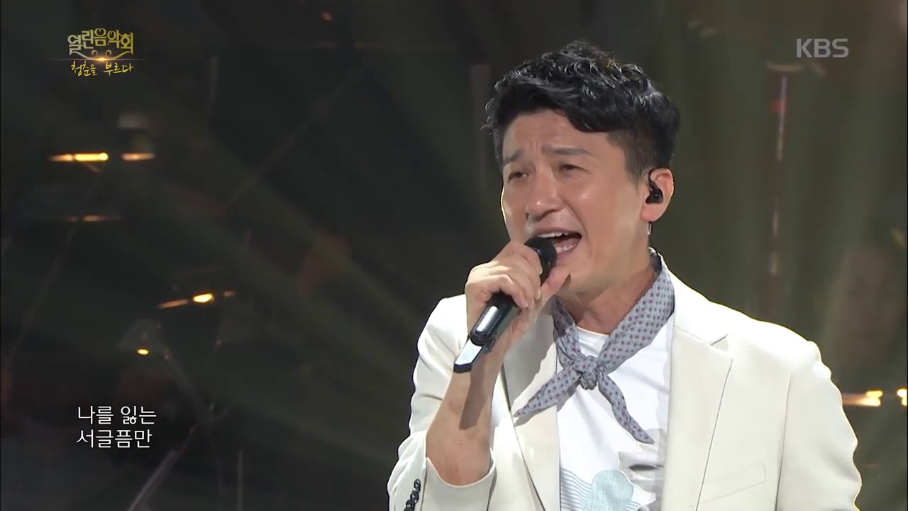 이범학 - 마음의 거리[열린 음악회 , Open Concert].20190623