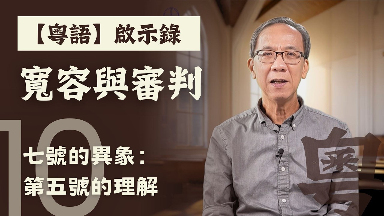 【粵語】啟示錄 - 寬容與審判第十課