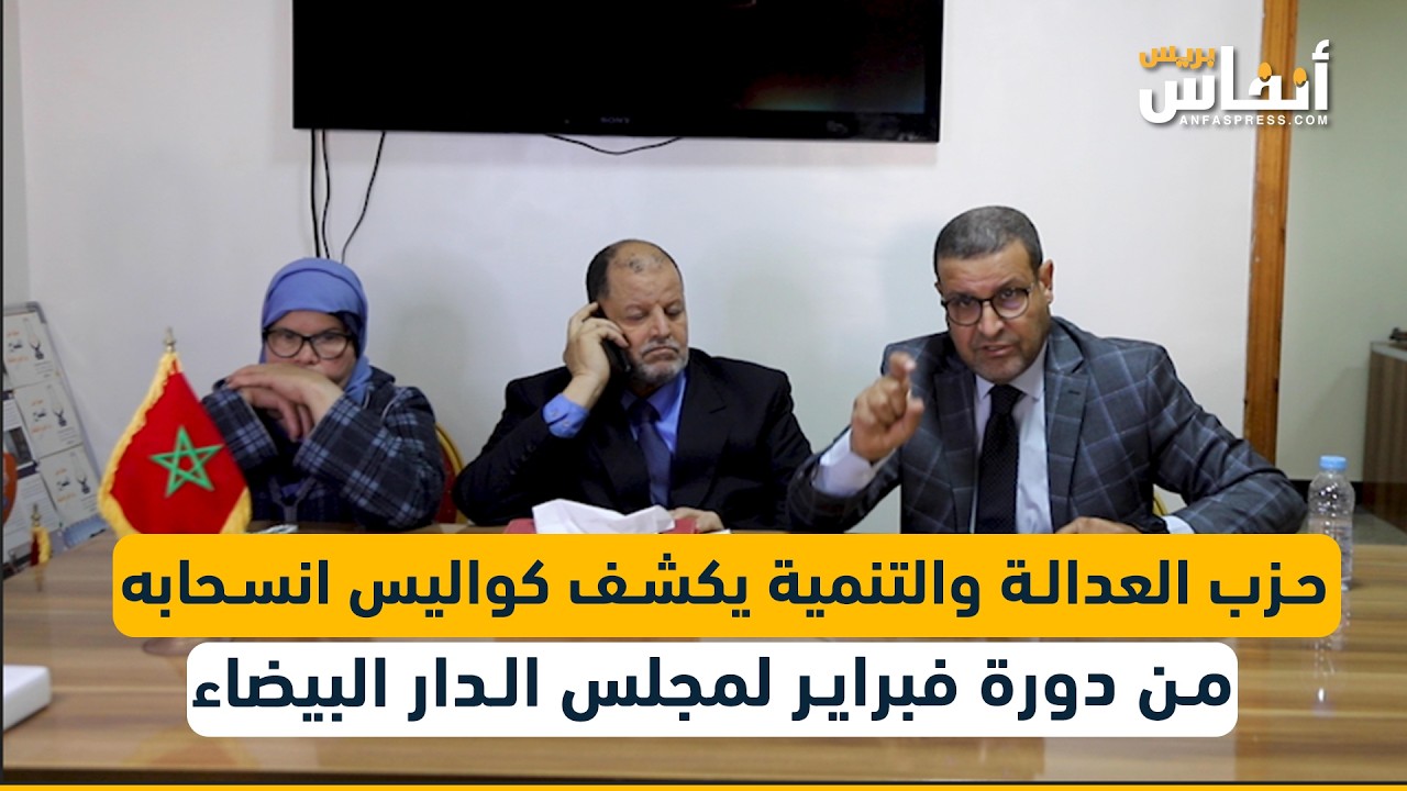 حزب العدالة والتنمية يكشف كواليس انسحابه من دورة فبراير لمجلس الدار البيضاء
