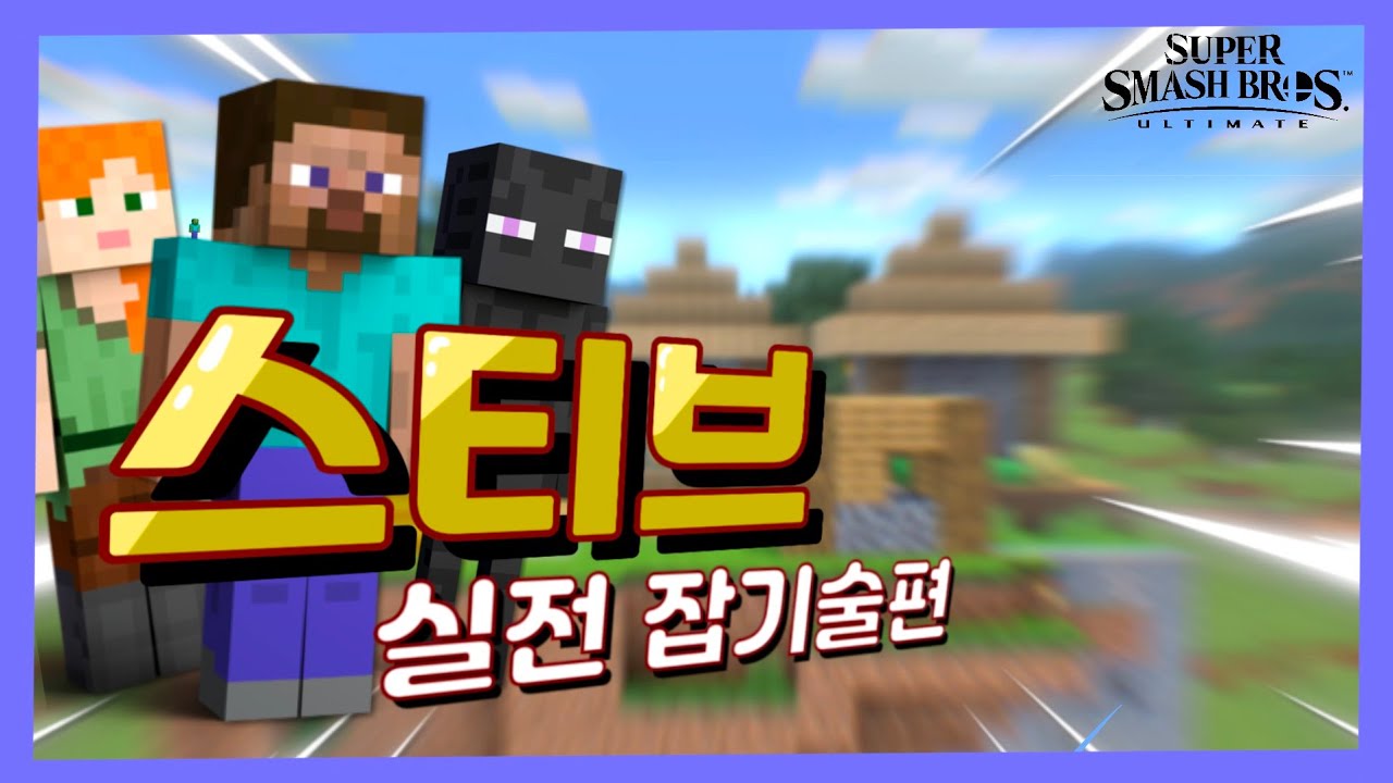 대난투 스티브의 유용한 기술들
