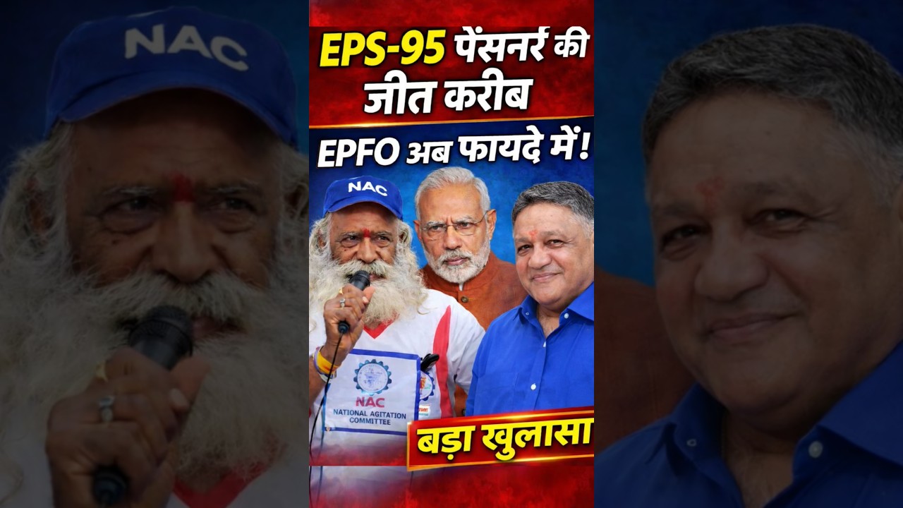EPS-95 पेंशनर्स की जीत करीब | EPFO अब घाटे में नहीं, फायदे में!&rdquo;