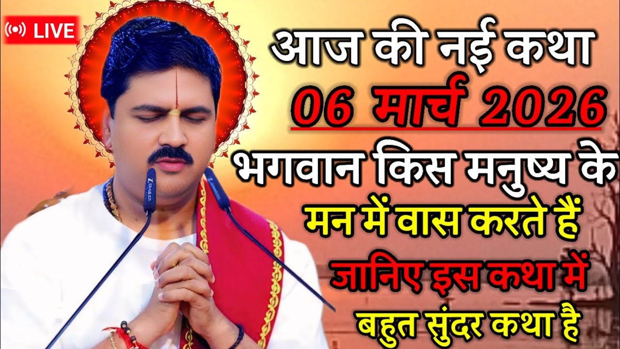 🛑आज की नई कथा 6 मार्च 2026 भगवान किस मनुष्य के मन में बात करते हैं जानिए इस कथा 💥