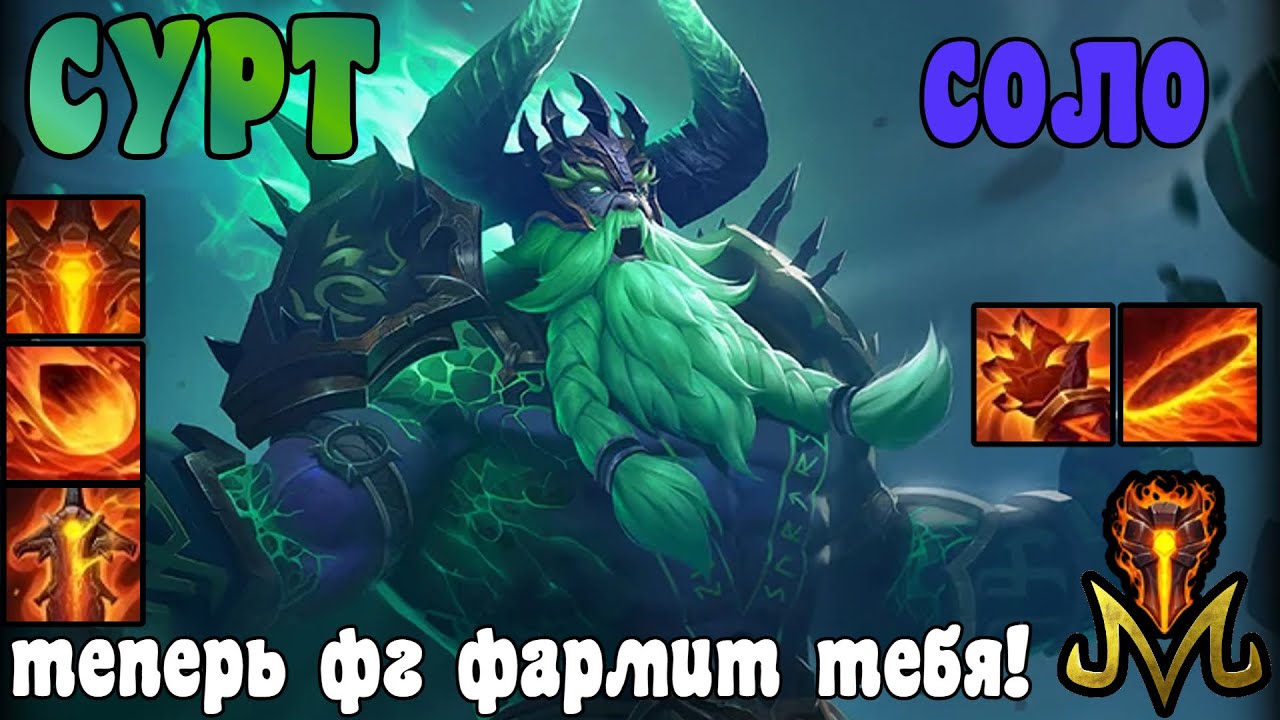 SMITE | СУРТ СОЛО | ТЕПЕРЬ ОГНЕННЫЙ ВЕЛИКАН ФАРМИТ ТЕБЯ!