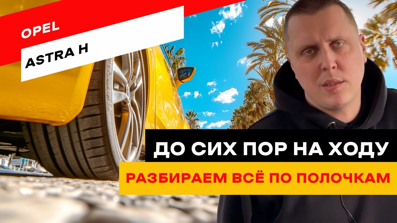 Какие моторы Opel Astra H действительно надёжны?