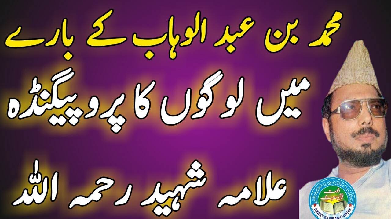 Muhammad Bin AbdulWahab Koun l Allama Ehsan Elahi Zaheer l Dawat e Quran o Hadess l Asghar
