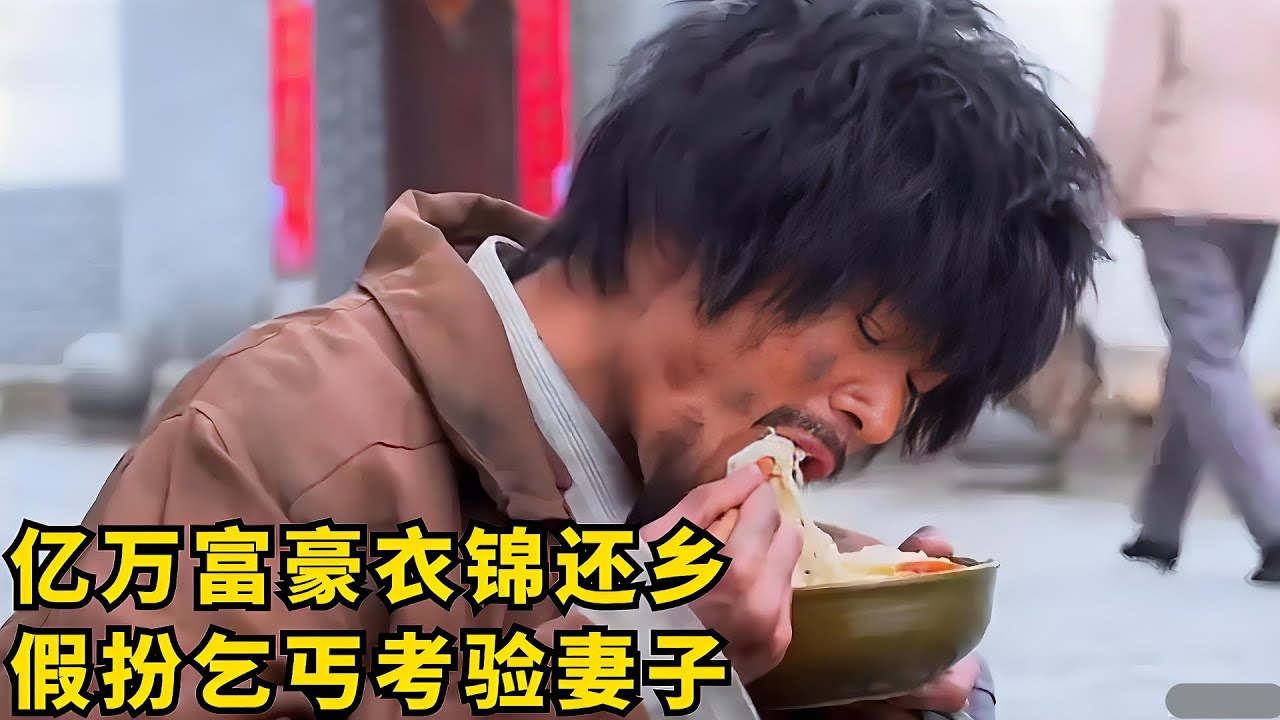 穷丈夫离家多年如今成富豪，假扮乞丐试探妻子，妻子一看泪崩了
