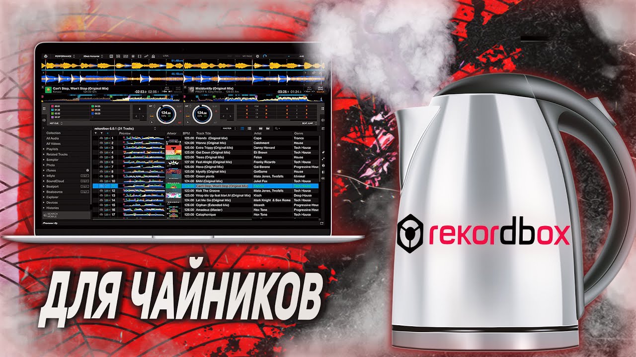 REKORDBOX для чайников. САМЫЕ ПЕРВЫЕ ШАГИ