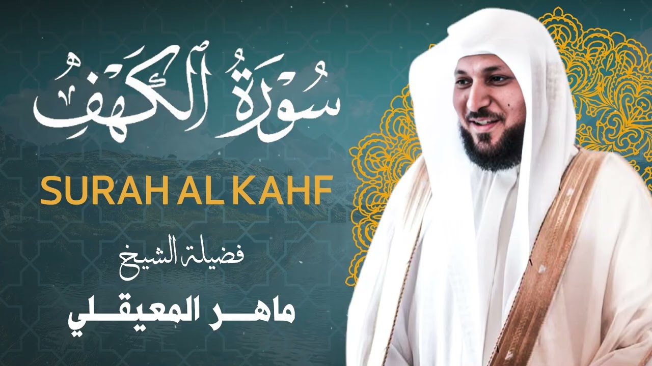 تلاوة خاشعة لسورة الكهف بجودة عالية
