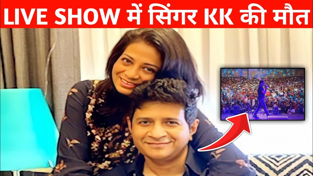 Singer kk death news | Singer kk death scene | Singer kk heart attack news | Singer kk last video