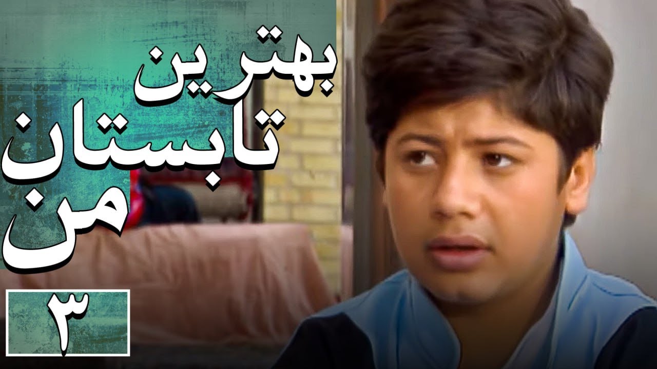 سریال بهترین تابستان من - قسمت 3 | Serial Behtarin Tabestane Man - Part 3