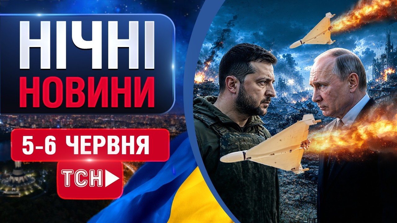 ТСН НАЖИВО! НОВИНИ НІЧ 5-6 ЧЕРВНЯ - П'ЯТНИЦЯ-СУБОТА