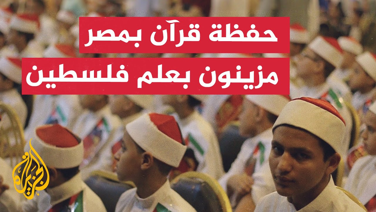 مزينين بعلم فلسطين.. حفل تكريم حفظة القرآن بأسيوط جنوب مصر