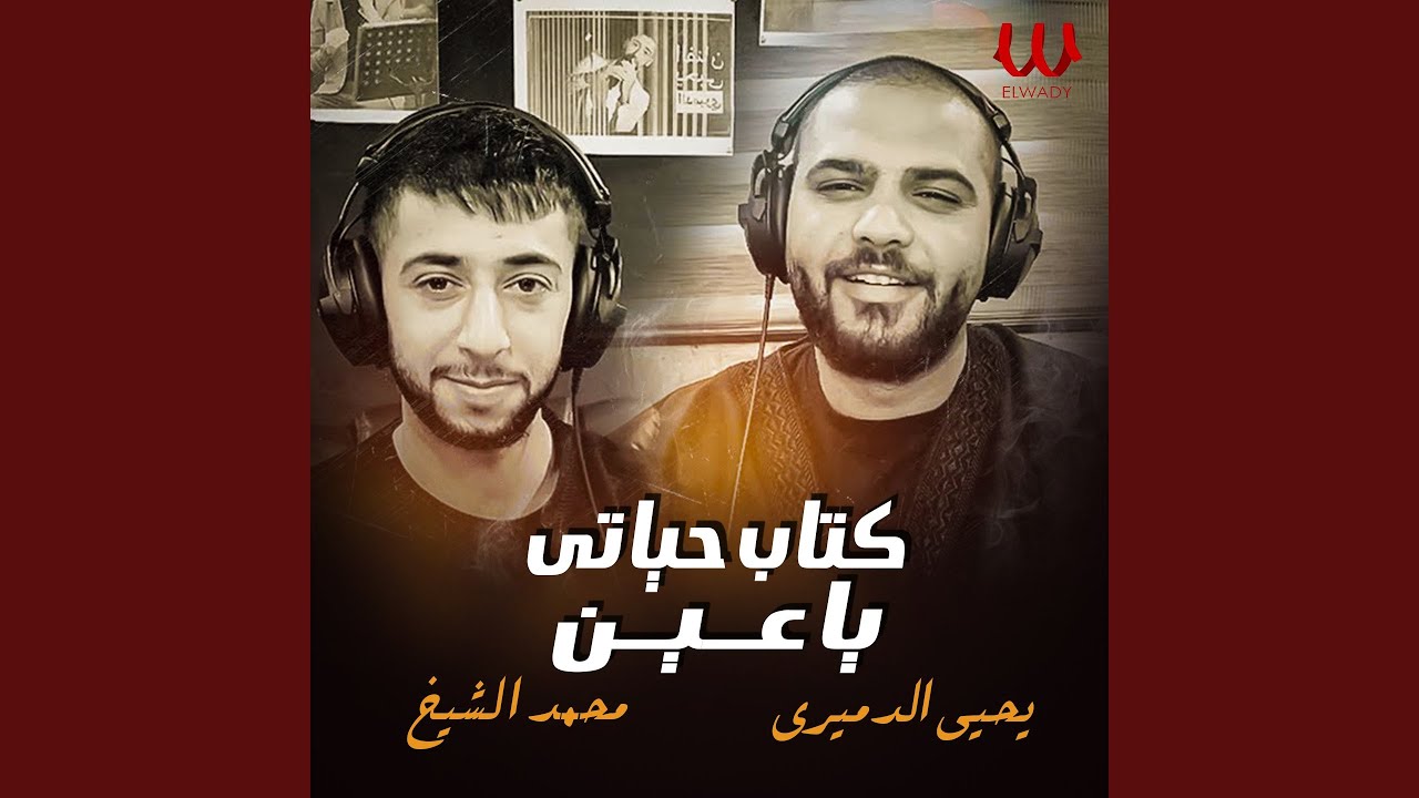 Ketab Hayaty Ya Ein - كتاب حياتي يا عين