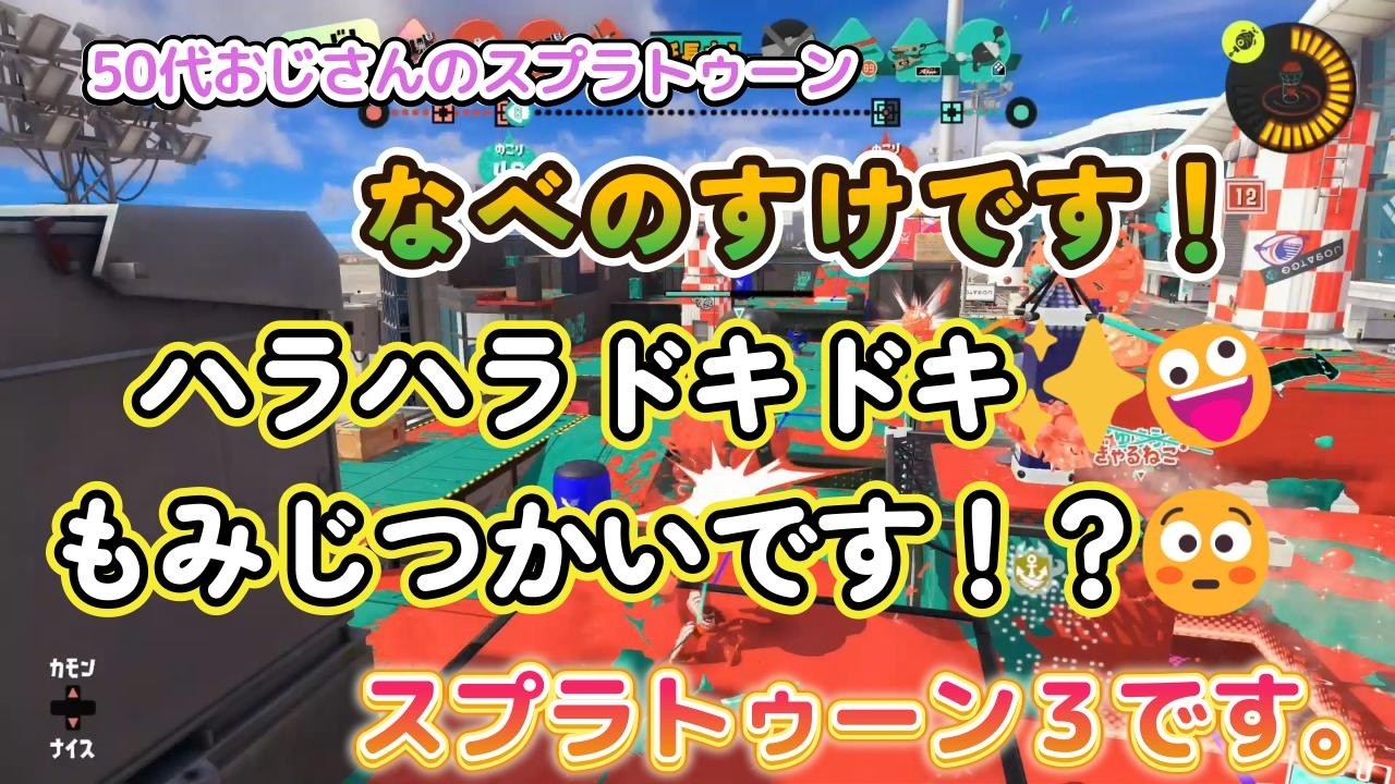 【50代おじさん！】ハラハラドキドキ✨🤪もみじつかいです！？😳もみじもつかいますよ！🍂【スプラトゥーン3】