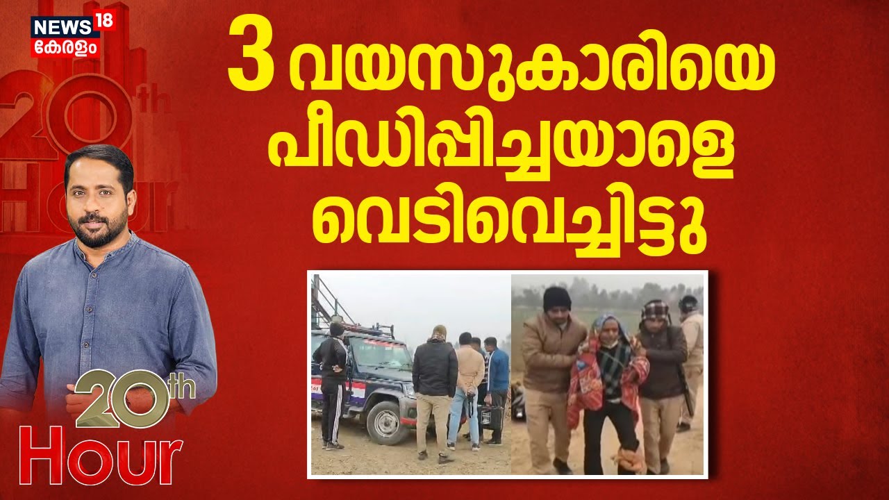 20th Hour | 3 വയസുകാരിയെ പീഡിപ്പിച്ചയാളെ വെടിവെച്ചിട്ടു | Girl Attacked in Uttar Pradesh | Crime