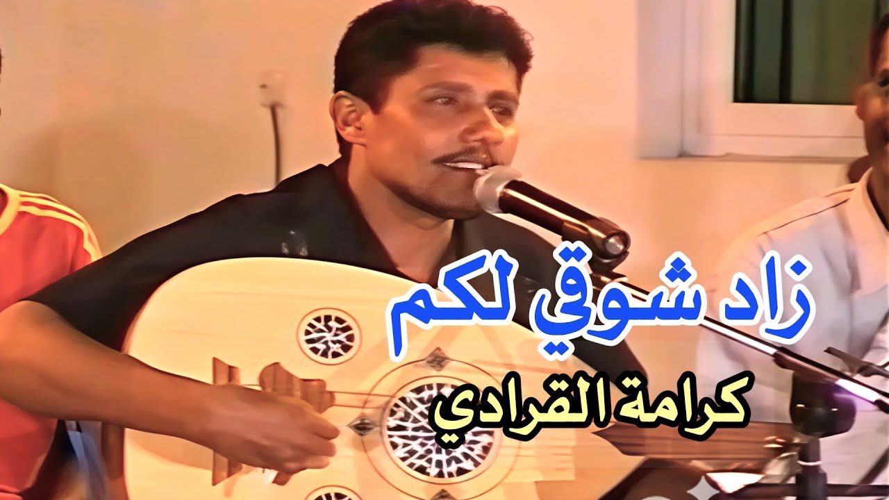 كرامة القرادي  -  خضر العود + الهناء والانس تم