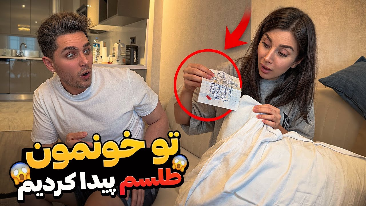 دعا واقعا تو خونمون بود؟ کی این طلسمو گذاشته😱(واقعی)