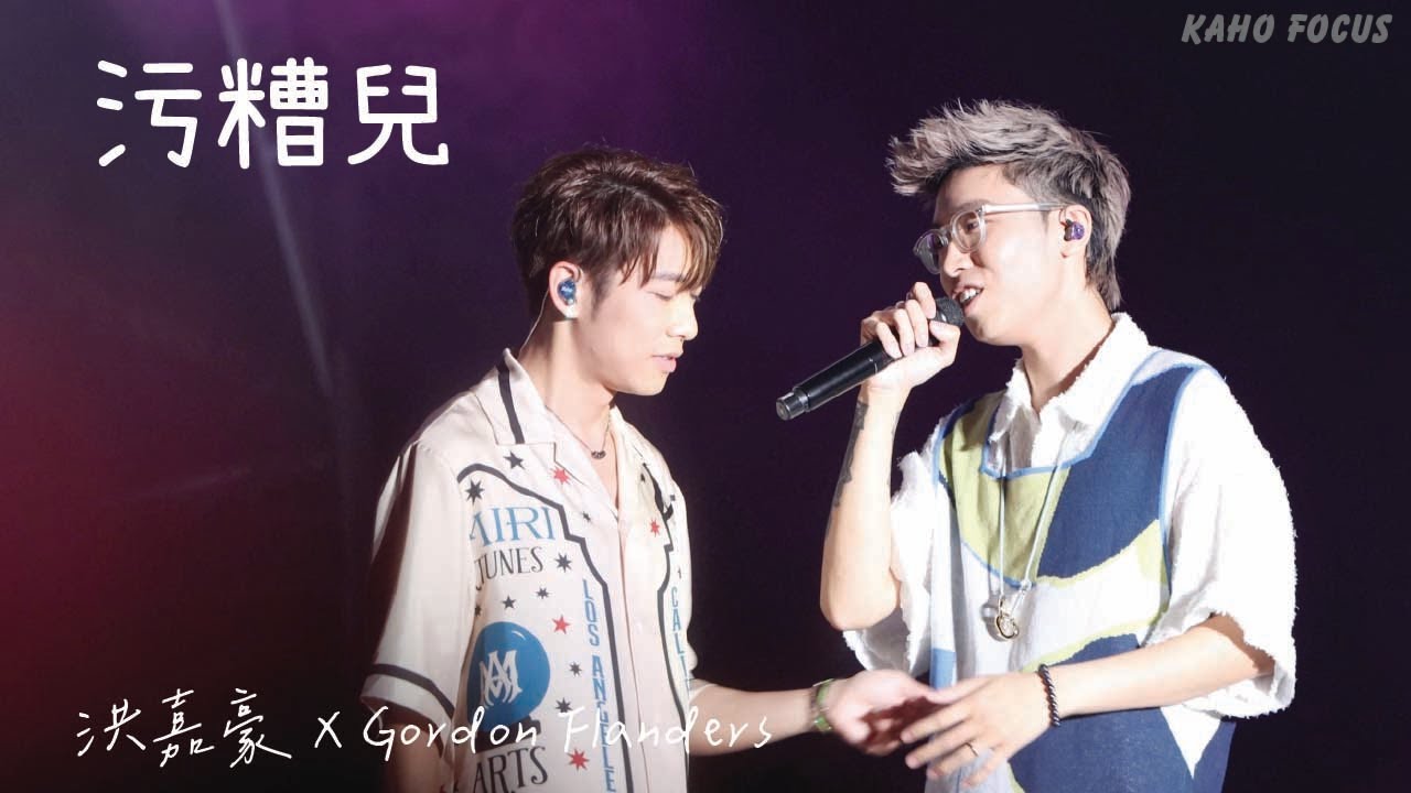 2023.4.1《污糟兒》洪嘉豪 Kaho Hung x Gordon Flanders @ HKT西九音樂節