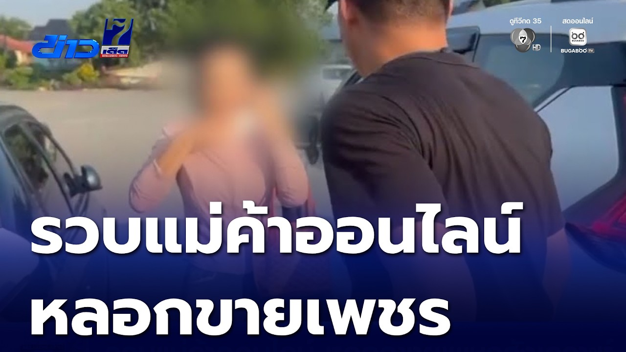 รวบแม่ค้าออนไลน์ หลอกขายเพชรสังเคราะห์ | ข่าวเด็ด 7 สี