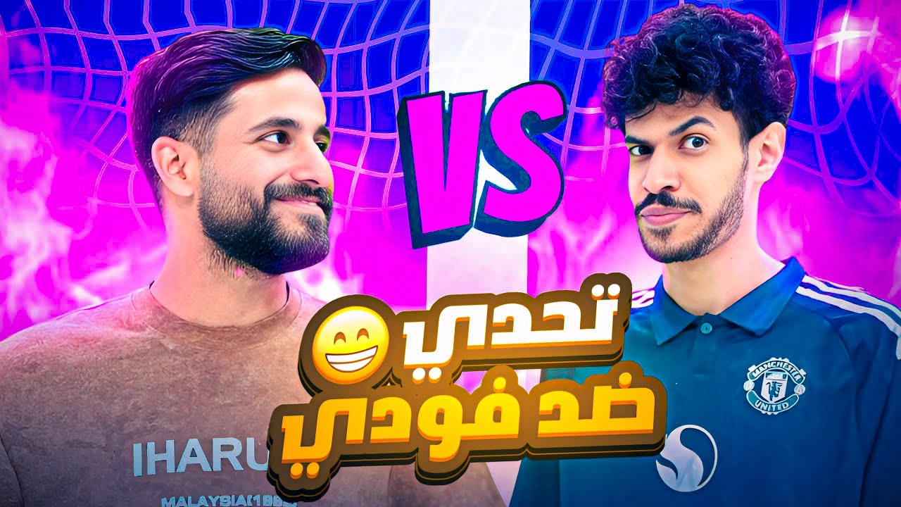 شصار بين حمودي ديباي وفودي؟! 😂 نهاية صادمة 🔥eFootball 25