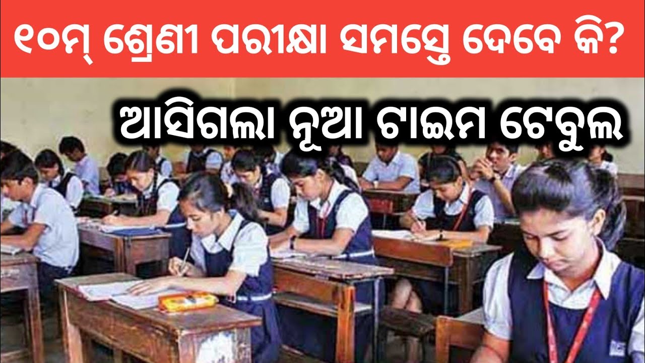 Odisha 10th class exam timetable download