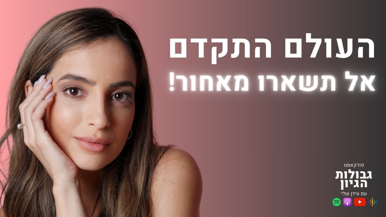 הדר דנן: מלכת הסרטונים, סושיאל מדיה, פריצת גבולות, ואיך להיות אותנטי? | פודקאסט גבולות הגיון פרק #51