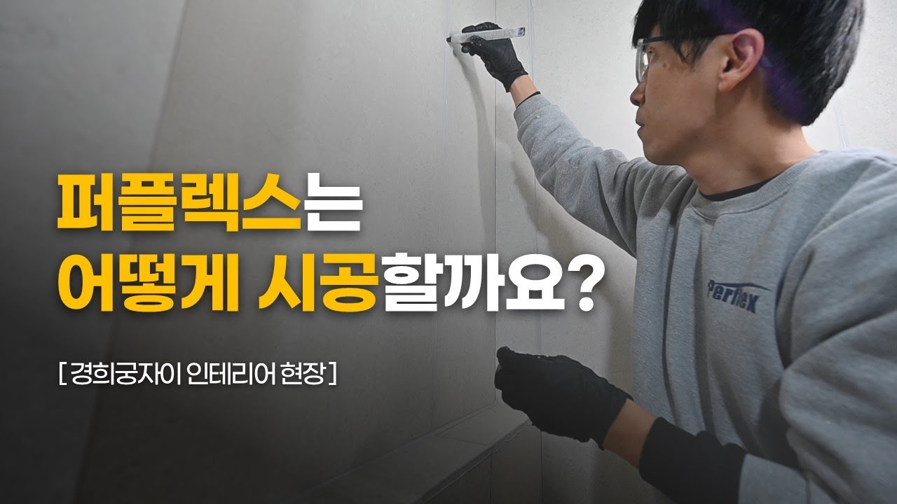 퍼플렉스 줄눈 시공, 이 영상 하나면 OK!