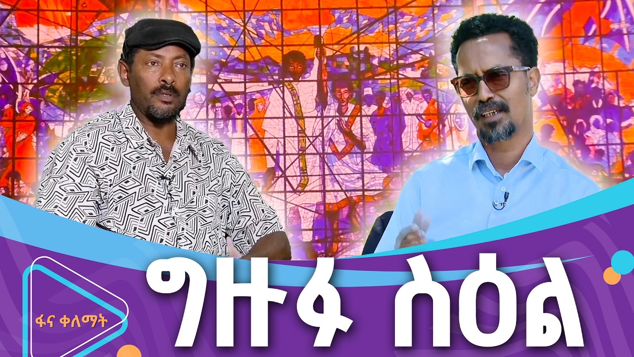 በዓለም ሎሬቱ የተሳለው ባለታሪክ ስዕል