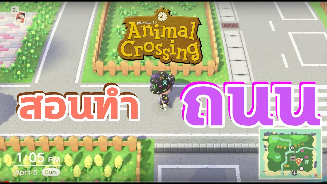 [LIVE] สอนทำถนนเกม Animal Crossing แบบง่ายๆ [แจกลิ้งถนน และ QR Code]