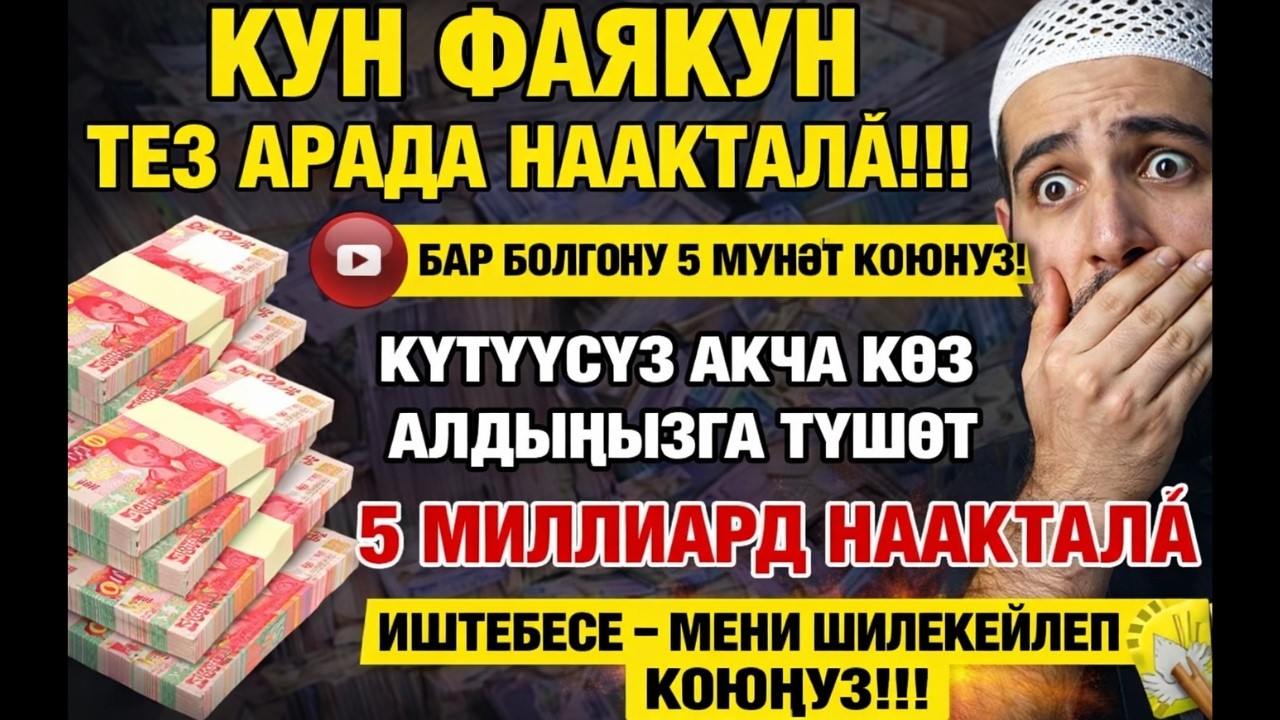 АЛЛАХУ АКБАР! КУН ФАЯКУН ИШКЕ АШТЫ 😱 БҮГҮН АКЧА ҮЙҮҢҮЗГӨ КИРЕТ | РЫСКЫ АЧУУЧУ ЭҢ КҮЧТҮҮ ДУА