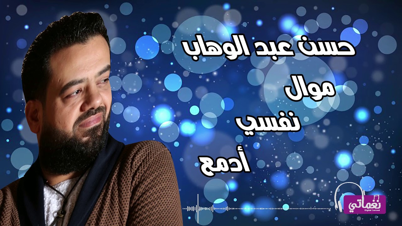 نفسي ادمع حسن عبد الوهاب