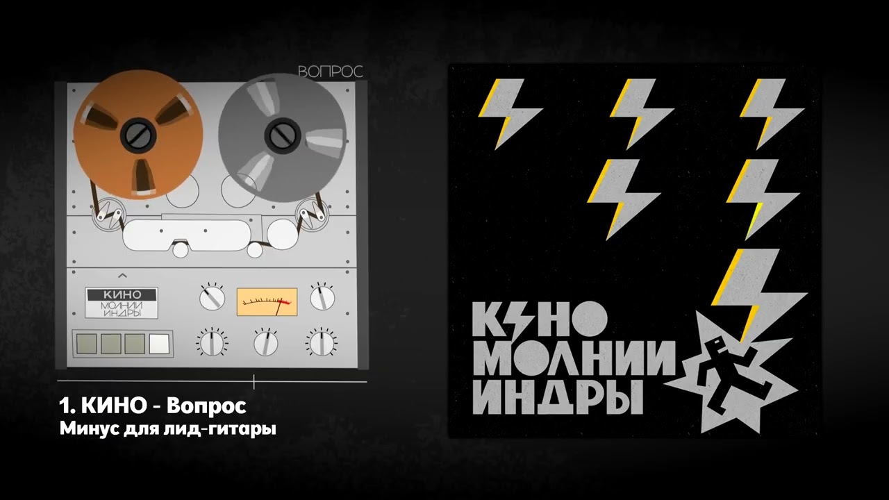 КИНО - Вопрос 2025 (ЛУЧШИЙ МИНУС ДЛЯ СОЛО-ГИТАРЫ)
