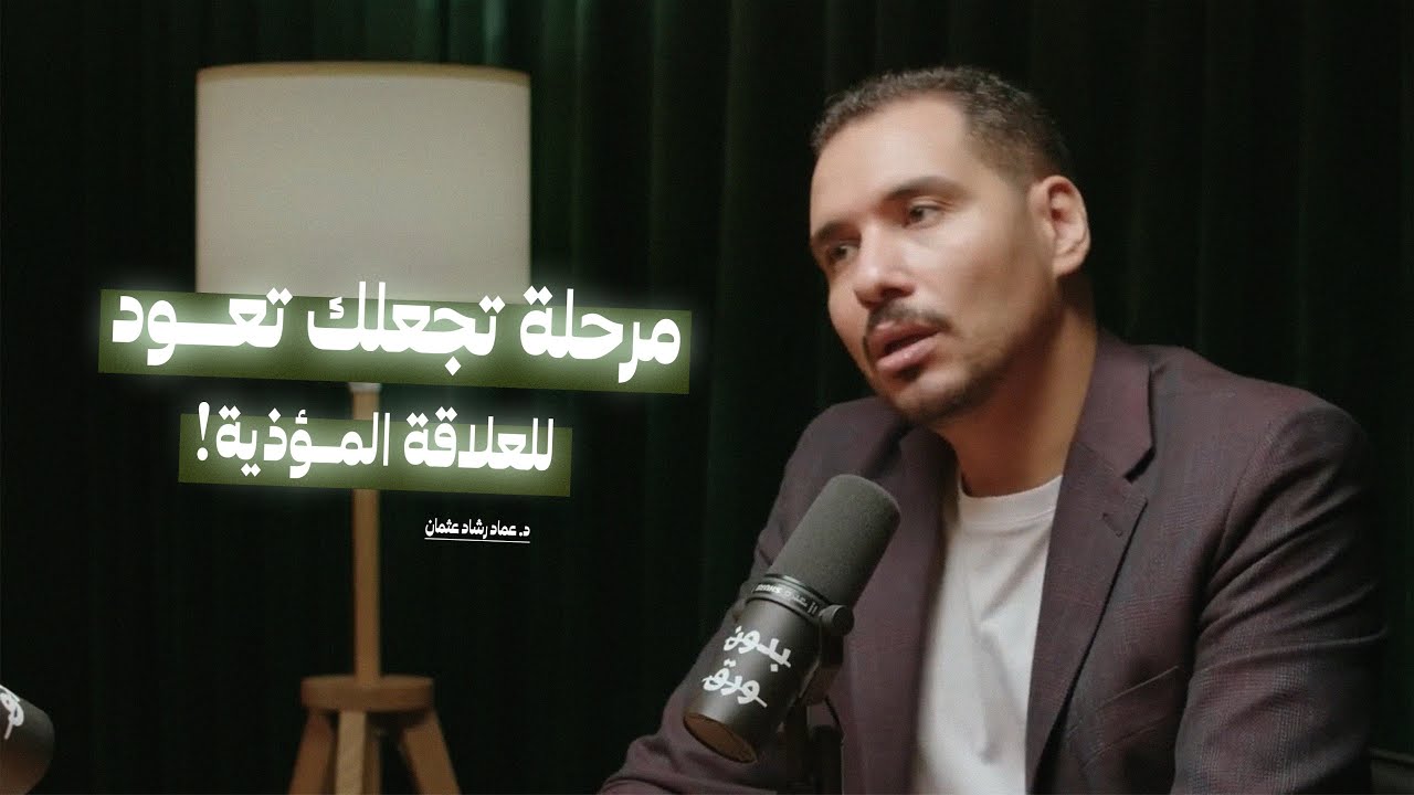 مرحلة المساومة تجعلك تعود للعلاقة المؤذية!! | كيف تنشأ العلاقات؟ مع د.عماد رشاد عثمان