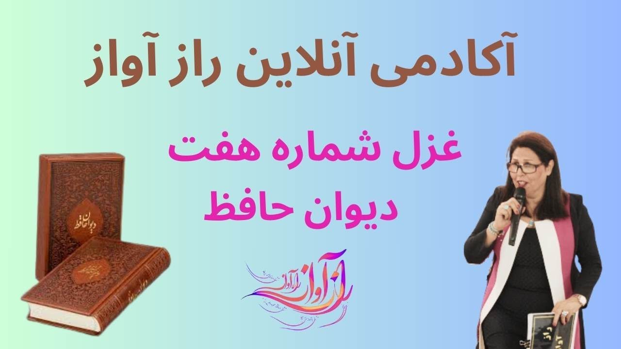 دیوان حافظ - غزل شماره هفت