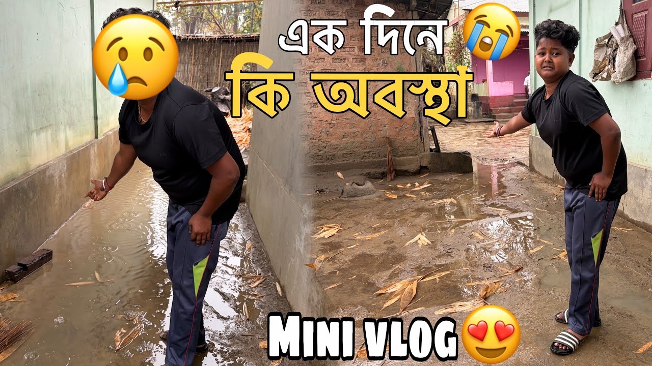 একদিনের ￼ বৃষ্টিতে কি অবস্থা😢mini vlog😍