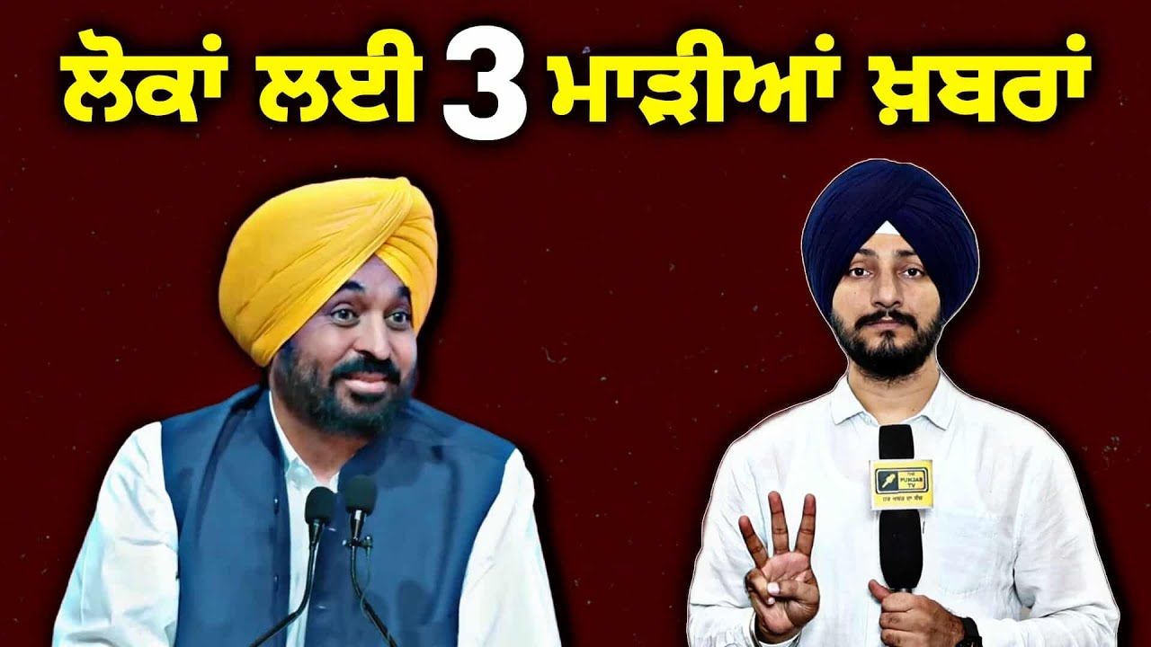 ਪੰਜਾਬ ਦੇ ਲੋਕਾਂ ਲਈ ੩ ਮਾੜੀਆਂ ਖਬਰਾਂ 3 Latest news about CM Bhagwant Maan Govt | Judge Singh Chahal