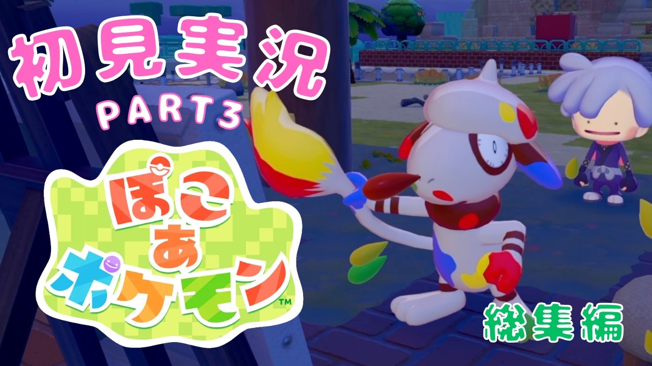 【ぽこ あ ポケモン】#3　新作スローライフな世界でポケモンと暮らす