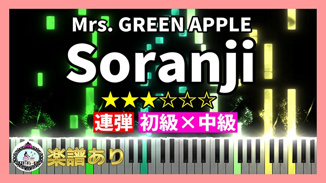 連弾◆初級×中級◆Soranji - Mrs. GREEN APPLE◆映画『ラーゲリより愛を込めて』主題歌◆ピアノ 楽譜あり