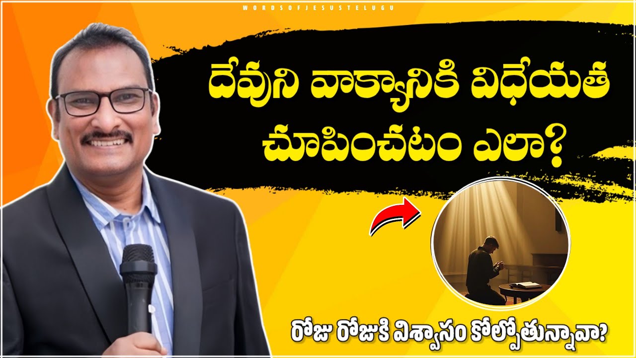 వాక్యానికి విధేయత చూపించడం ఎలా? | edward williams messages | edward williams kuntam  messages