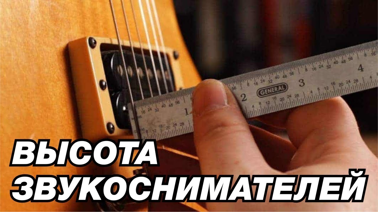 ВЫСОТА ЗВУКОСНИМАТЕЛЕЙ
