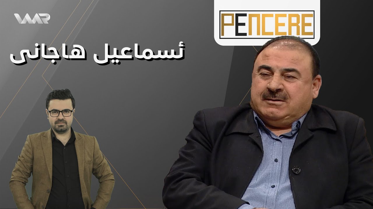 Pencere - Ismaîl Hacanî | پەنجەرە - ئسماعیل هاجانی