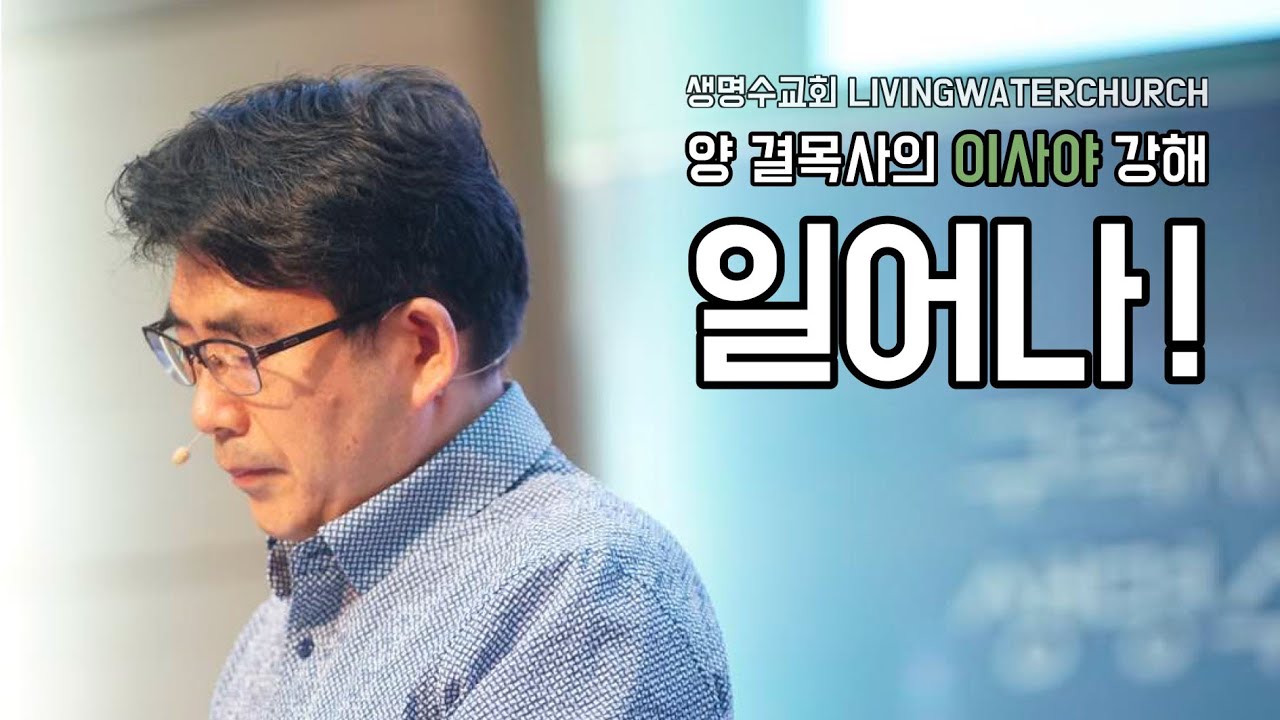 생명수교회 양결목사 이사야 강해(60:01~09) '일어나'