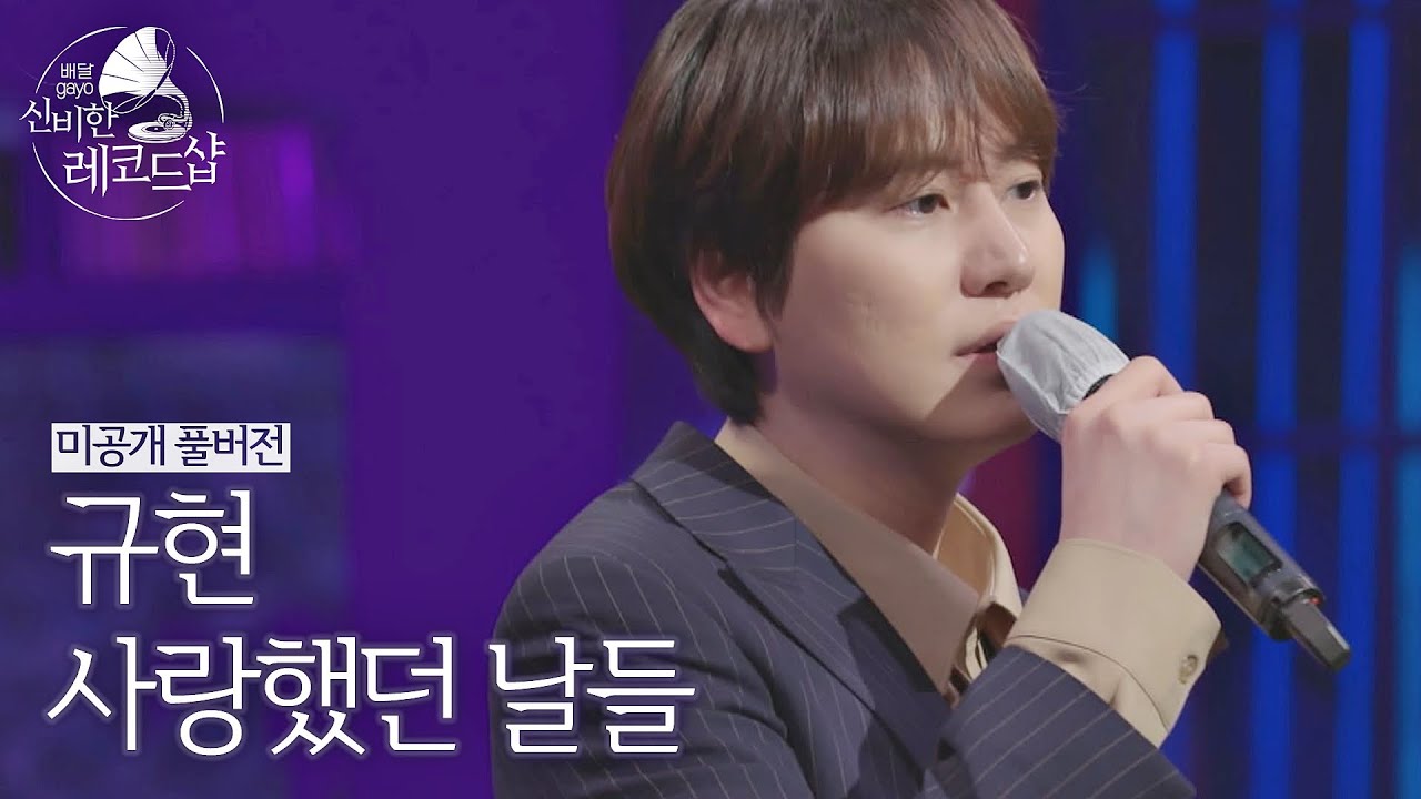 [미공개 풀버전] 규현의 배달송 라이브 ♬사랑했던 날들 (원곡 : 백지영) 〈배달가요-신비한 레코드샵(recordshop)〉 9회