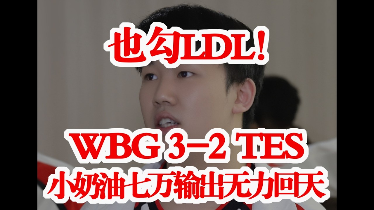 也勾LDL！WBG 3-2战胜TES，小奶油七万输出无力回天