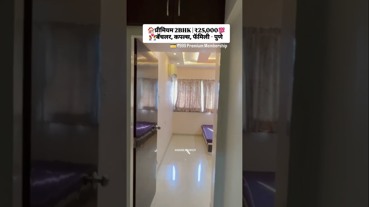 प्रीमियम 2BHK भाडय़ाने | ₹25,000 बॅचलर, कपल्स, फॅमिली, पुणे | Call 92849 01998 #anandbroker #puneflat