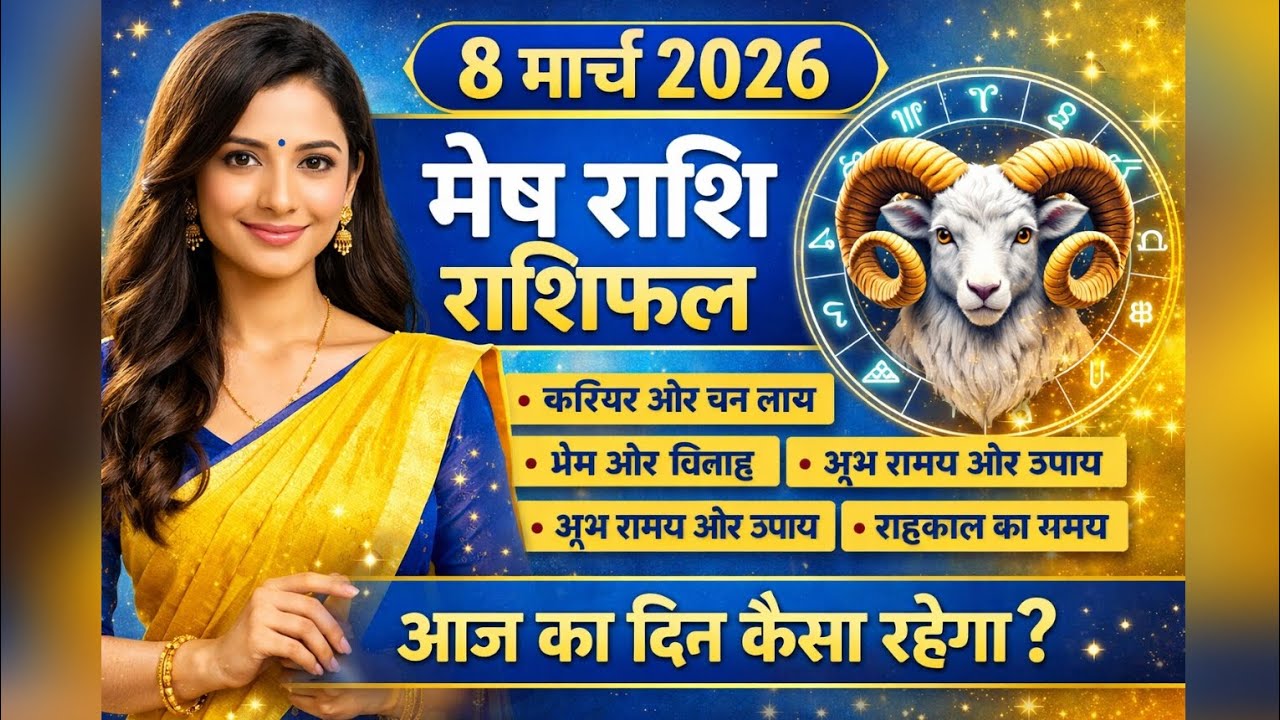 मेष राशि 8 मार्च 2026 राशिफल | Mesh Rashi 8 March 2026 Rashifal | आज का मेष राशिफल